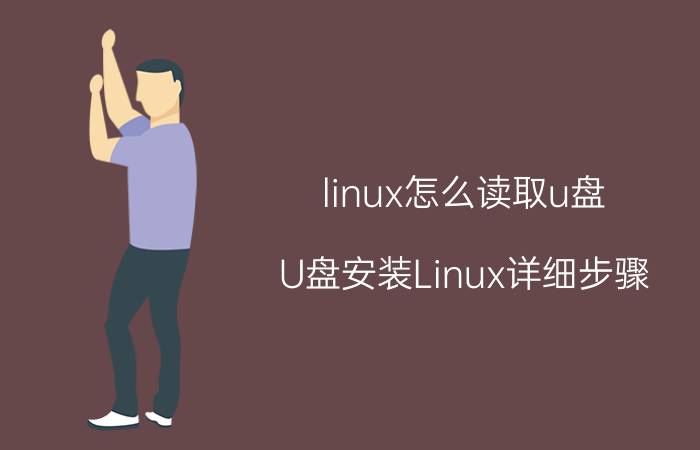 linux怎么读取u盘 U盘安装Linux详细步骤？